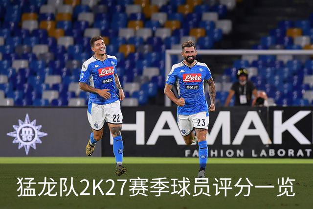 猛龙队2K27赛季球员评分一览