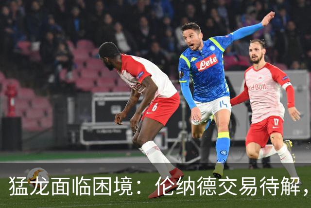 猛龙面临困境：伦纳德交易待解，快船管理层未能恢复