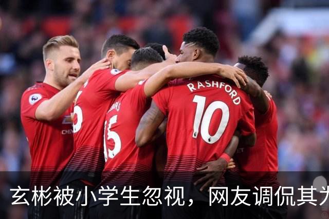 玄彬被小学生忽视，网友调侃其为“工具人