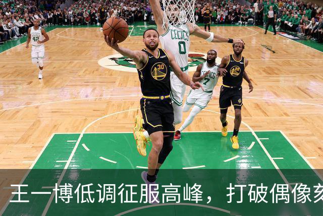 王一博低调征服高峰，打破偶像刻板印象