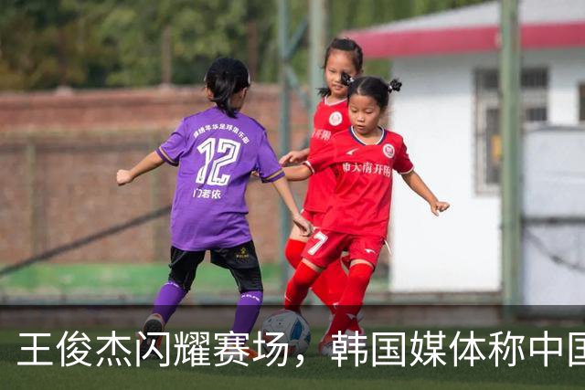 王俊杰闪耀赛场，韩国媒体称中国男篮仍为亚运最强对手