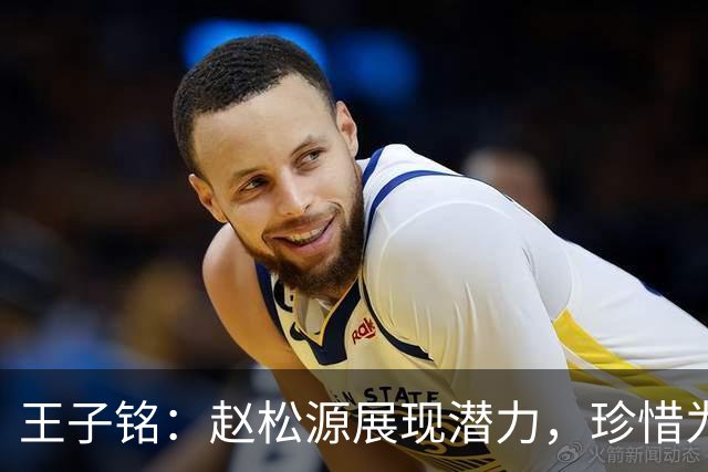 王子铭：赵松源展现潜力，珍惜为国效力的机会