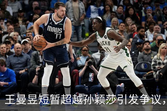 王曼昱短暂超越孙颖莎引发争议，体育界反思刻不容缓