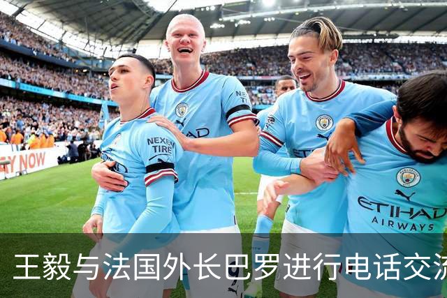 王毅与法国外长巴罗进行电话交流
