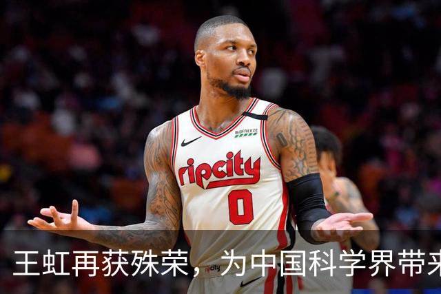 王虹再获殊荣，为中国科学界带来无限惊喜