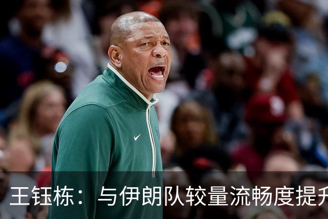 王钰栋：与伊朗队较量流畅度提升 完成教练战术要求