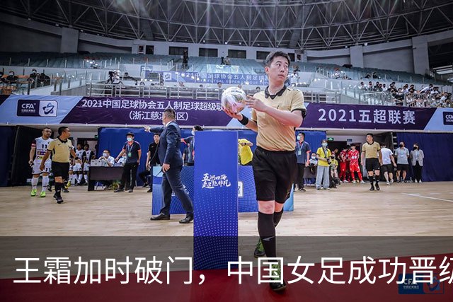 王霜加时破门，中国女足成功晋级亚运会四强