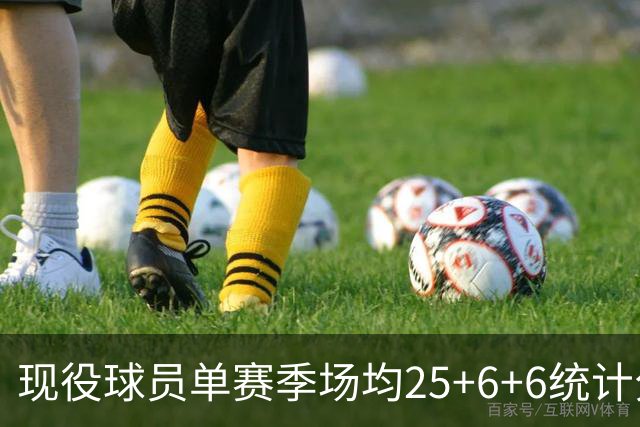 现役球员单赛季场均25+6+6统计分析