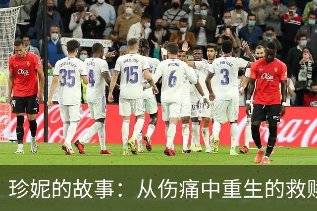 珍妮的故事：从伤痛中重生的救赎之路