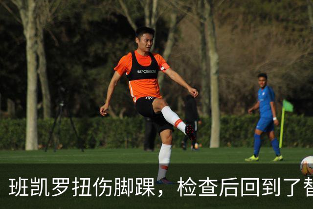 班凯罗扭伤脚踝，检查后回到了替补席
