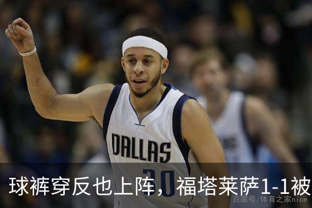 球裤穿反也上阵，福塔莱萨1-1被圣贝尔纳多逼平