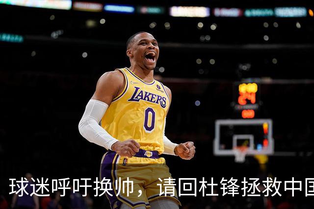 球迷呼吁换帅，请回杜锋拯救中国男篮