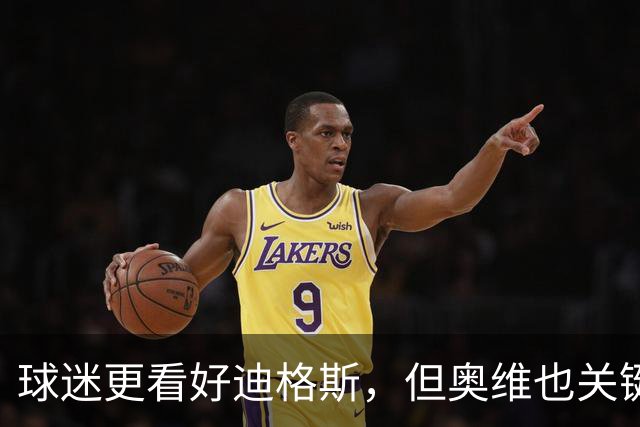 球迷更看好迪格斯，但奥维也关键