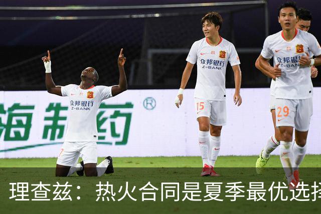理查兹：热火合同是夏季最优选择 球队斗志吸引我