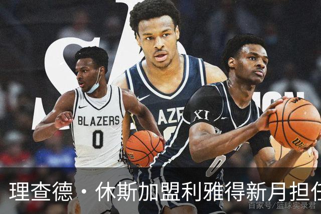 理查德·休斯加盟利雅得新月担任体育总监