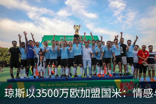 琼斯以3500万欧加盟国米：情感与现实的抉择