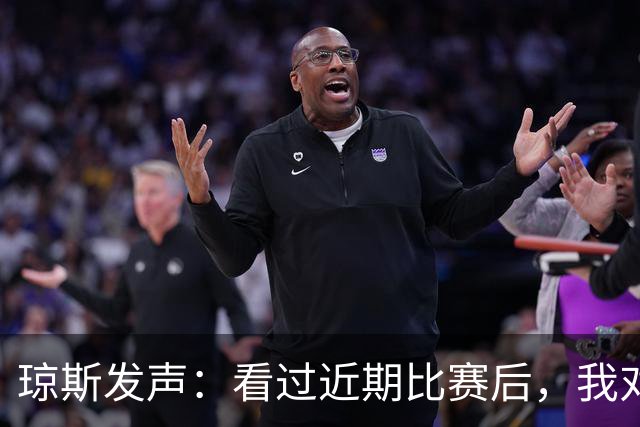 琼斯发声：看过近期比赛后，我对签约充满信心