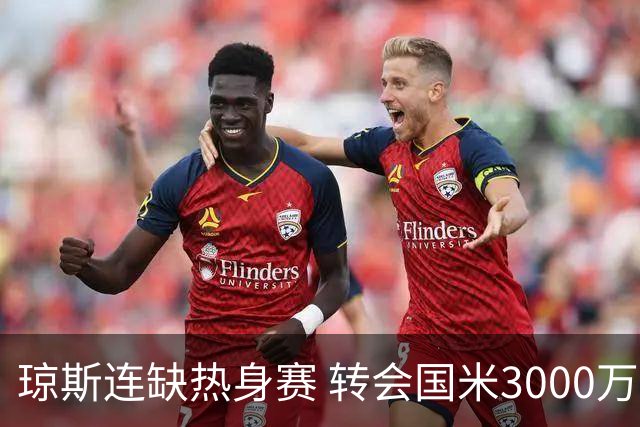 琼斯连缺热身赛 转会国米3000万镑在即
