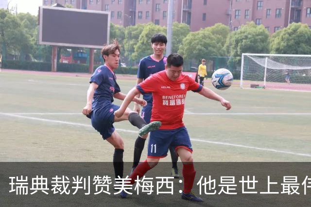 瑞典裁判赞美梅西：他是世上最伟大的球员