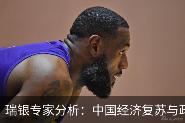 瑞银专家分析：中国经济复苏与政策重点转变
