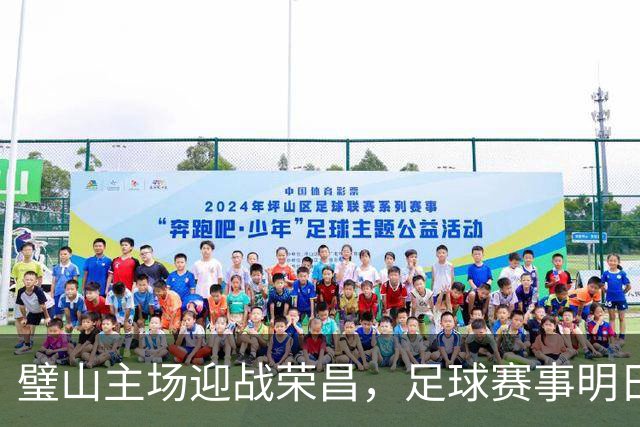 璧山主场迎战荣昌，足球赛事明日开启