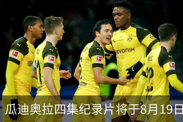 瓜迪奥拉四集纪录片将于8月19日独家上线