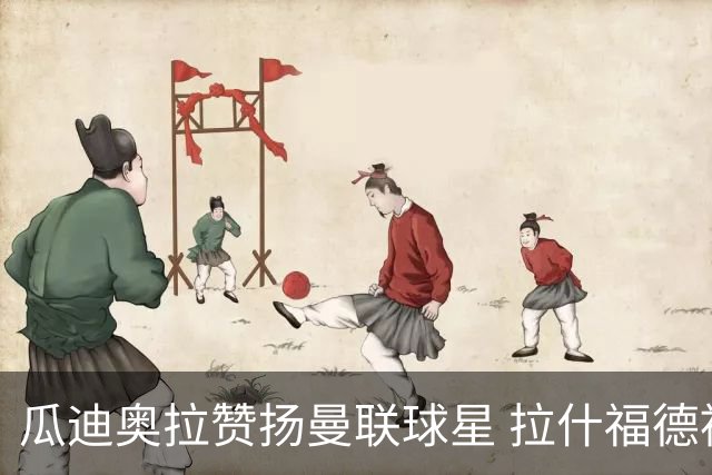 瓜迪奥拉赞扬曼联球星 拉什福德被视为真正核心