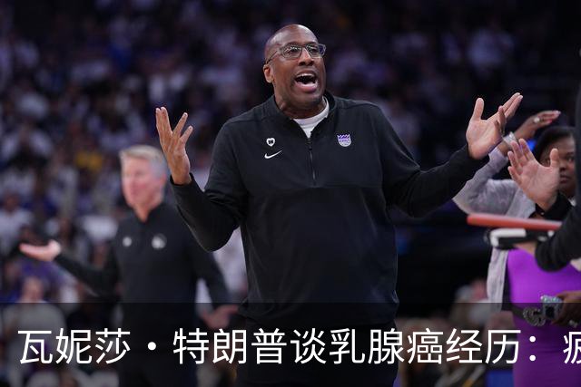 瓦妮莎·特朗普谈乳腺癌经历：疲劳是首个信号