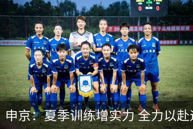 申京：夏季训练增实力 全力以赴迎接赛季挑战