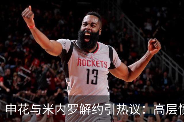 申花与米内罗解约引热议：高层愤怒，财务损失不容忽视