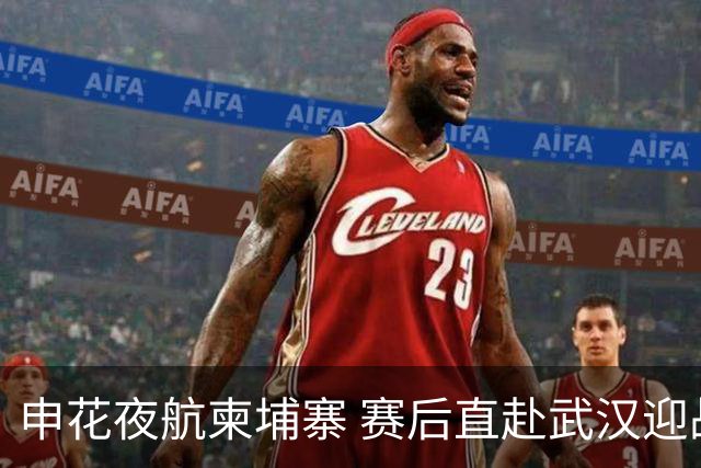 申花夜航柬埔寨 赛后直赴武汉迎战