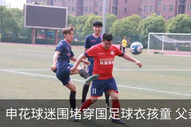 申花球迷围堵穿国足球衣孩童 父亲言论引发质疑
