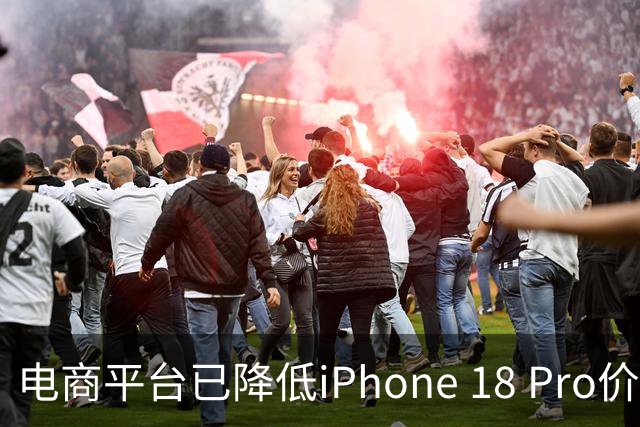 电商平台已降低iPhone 18 Pro价格