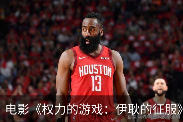 电影《权力的游戏：伊耿的征服》定档2029年，揭开新篇章