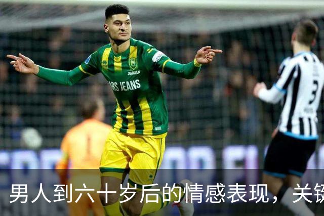 男人到六十岁后的情感表现，关键在于两个字