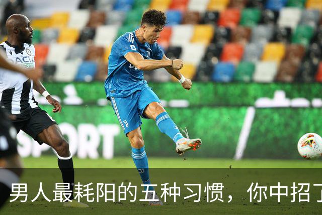 男人最耗阳的五种习惯，你中招了吗