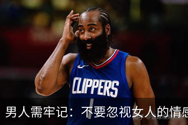 男人需牢记：不要忽视女人的情感需求