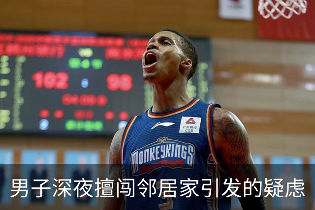 男子深夜擅闯邻居家引发的疑虑