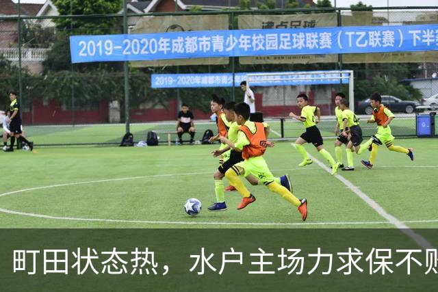 町田状态热，水户主场力求保不败