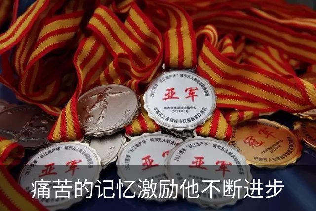 痛苦的记忆激励他不断进步