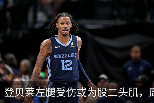 登贝莱左腿受伤或为股二头肌，周三将进行详细检查