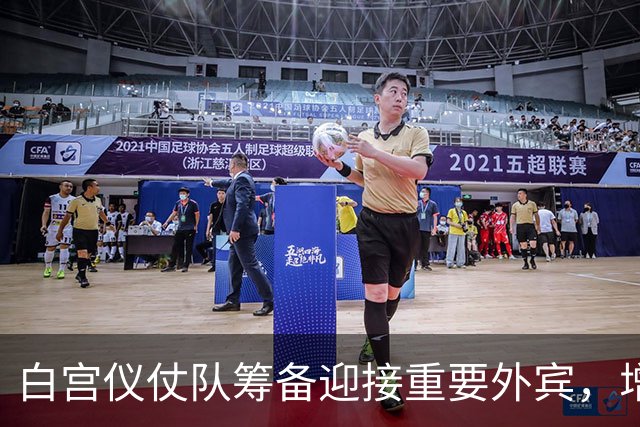 白宫仪仗队筹备迎接重要外宾，增添旗阵引发关注