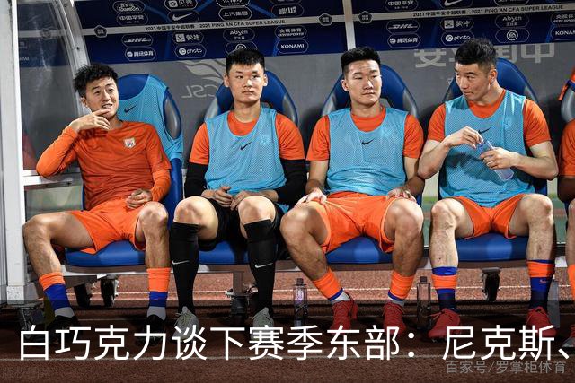 白巧克力谈下赛季东部：尼克斯、热火、魔术都可能压过76人
