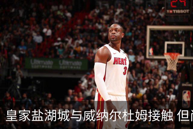 皇家盐湖城与威纳尔杜姆接触 但尚无成交