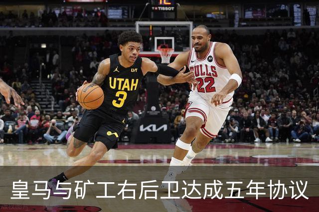 皇马与矿工右后卫达成五年协议