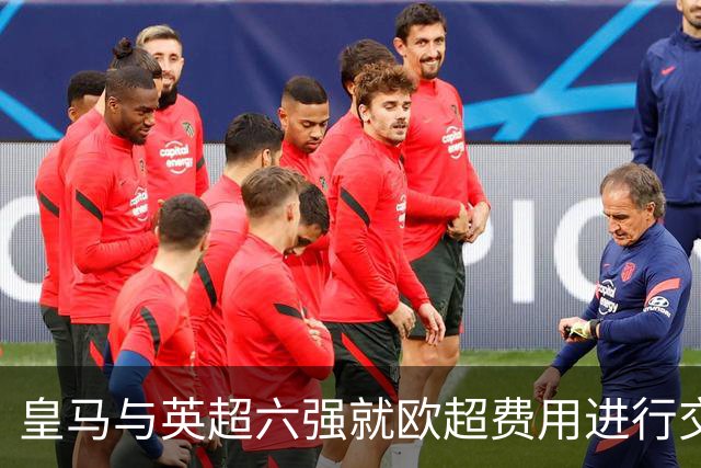 皇马与英超六强就欧超费用进行交涉