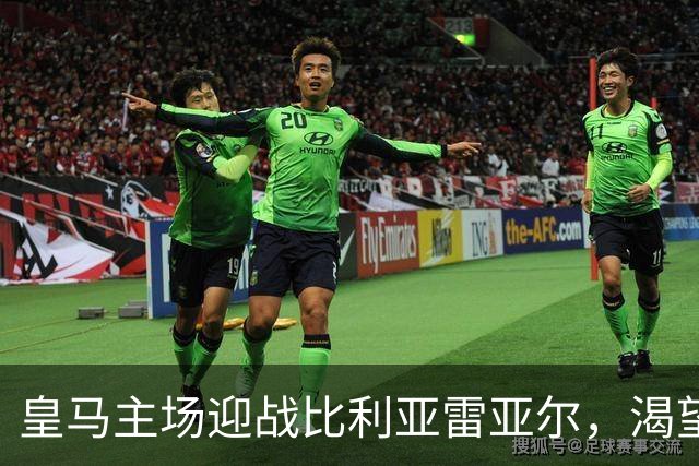 皇马主场迎战比利亚雷亚尔，渴望重回胜轨