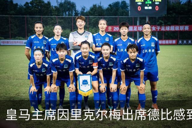 皇马主席因里克尔梅出席德比感到愤怒