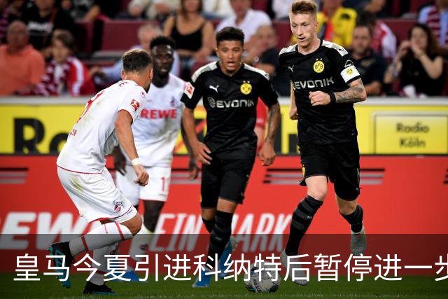 皇马今夏引进科纳特后暂停进一步中卫引援