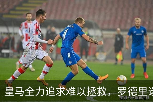 皇马全力追求难以拯救，罗德里选择巴萨成关键